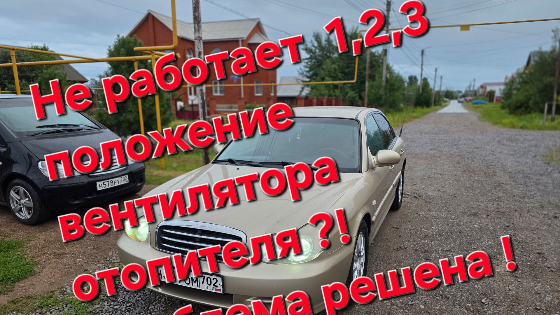 Не работает первое,второе,третье положение вентилятора отопителя Hyundai Sonata Тогаз 2.0 ?! смотреть онлайн