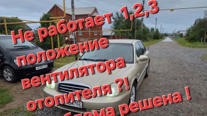 Не работает первое,второе,третье положение вентилятора отопителя Hyundai Sonata Тогаз 2.0 ?!