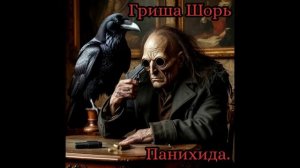 Панихида