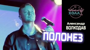 🔔"ПОЛОНЕЗ" Александр Волкодав - "Коктейль-Холл" Москва 26.07.2025