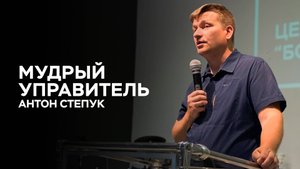 Антон Степук: Мудрый управитель | Церковь Божья Истина