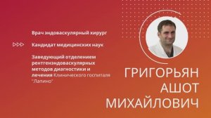 Григорьян Ашот Михайлович