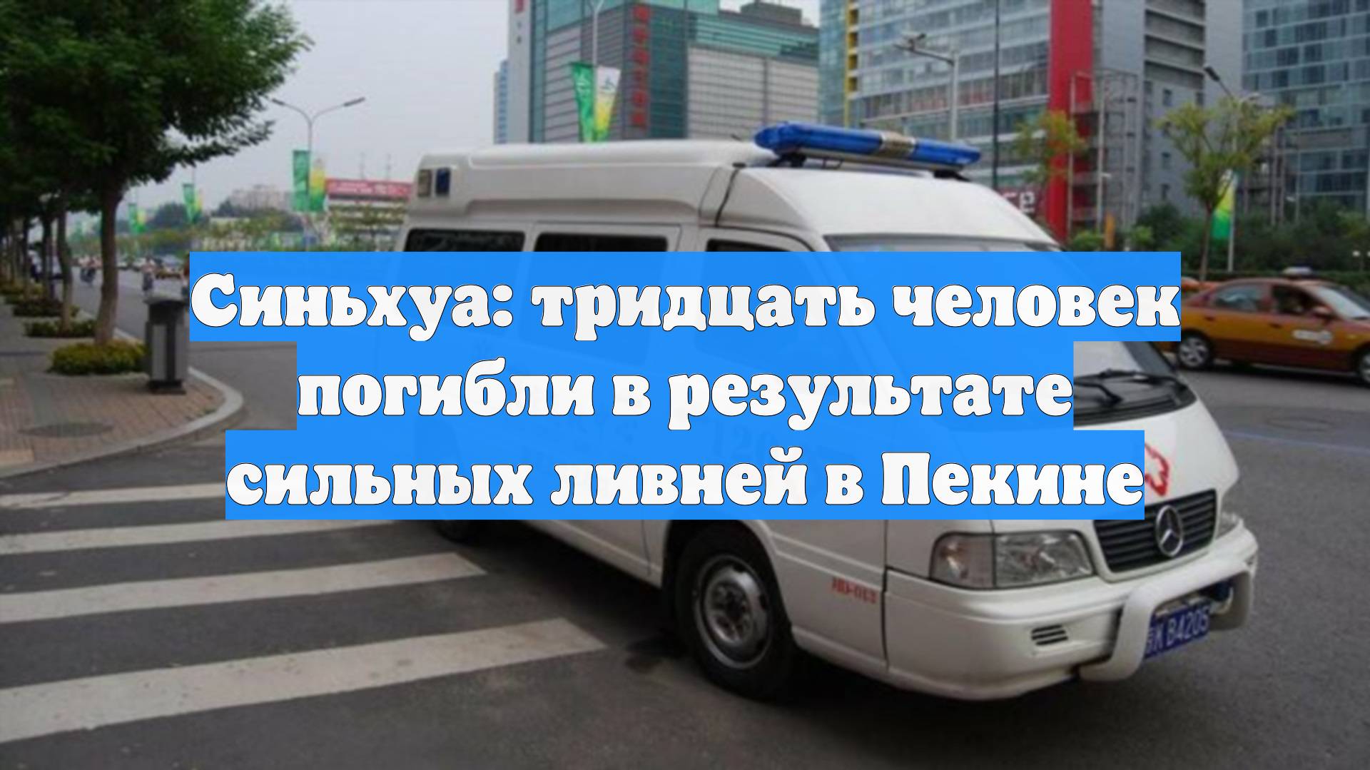 Синьхуа: тридцать человек погибли в результате сильных ливней в Пекине