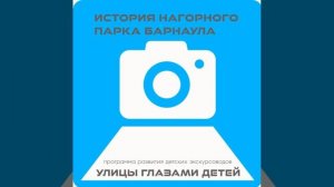 Аудиоподкаст проекта "Улицы глазами детей" НАГОРНЫЙ ПАРК город Барнаул