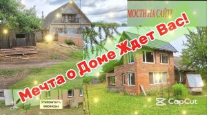 МЕЧТА О ДОМЕ ЖДЕТ ВАС!!! дом в Беларуси!
THE DREAM OF A HOUSE AWAITS YOU!!!