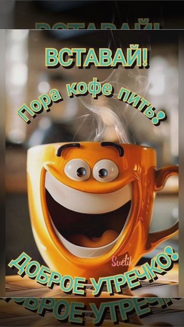 доброе утро