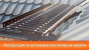 Инструкция по монтажу переходного мостика