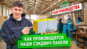 Как производят сэндвич‑панели на заводе "Строим Для Вас" | Полный процесс и контроль качества