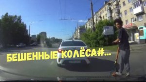 БЕШЕННЫЕ КОЛЁСА 3
