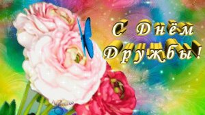 С днём дружбы. Музыкальная открытка поздравление.