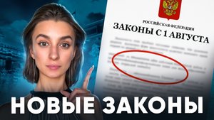 ЭТИ ЗАКОНЫ изменят твою жизнь в августе. Автомобильные штрафы, цифровой рубль, перерасчет пенсий