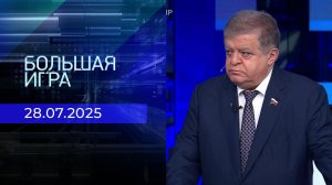 Большая игра. Часть 3. Выпуск от 28.07.2025