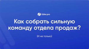 Как нанять сильный отдел продаж и кратно увеличить выручку в 2-3-5-10 раз