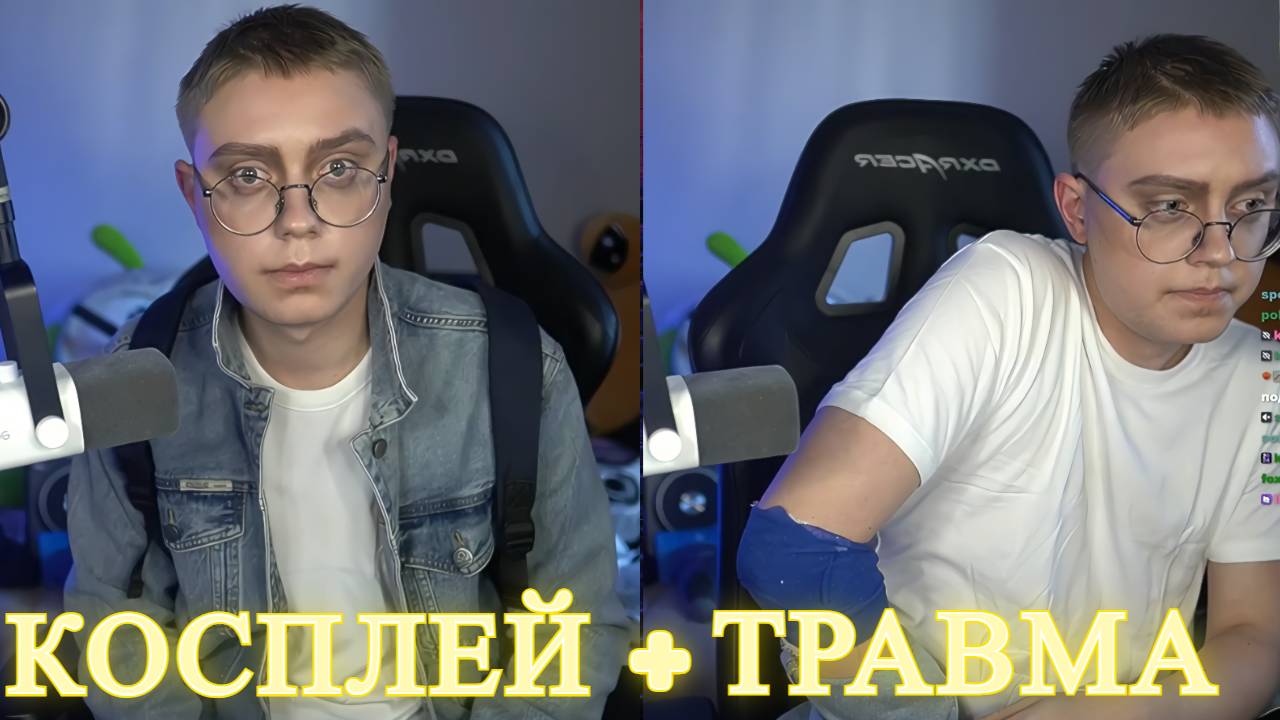 ДРЕЙК СДЕЛАЛ КОСПЛЕЙ НА ЯНА ТОПЛЕСА | ЧТО С РУКОЙ? смотреть онлайн