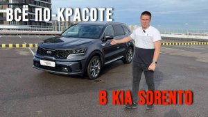 Kia Sorento, от которого кайфует даже молодёжь