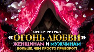 Заговор на любовь очень сильный и быстрый который невозможно снять