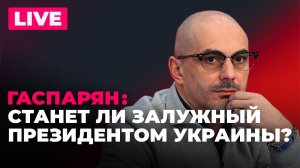 Залужного хотят сделать президентом, 60-летние в ВСУ, Германия против безработных украинцев