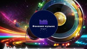 Фоновая музыка - Disco / Диско 9