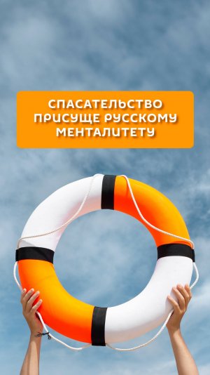 Спасательство присуще русскому менталитету