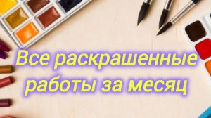 Все раскрашенные работы за месяц Июль 2025 Опять личный рекорд 63 работы