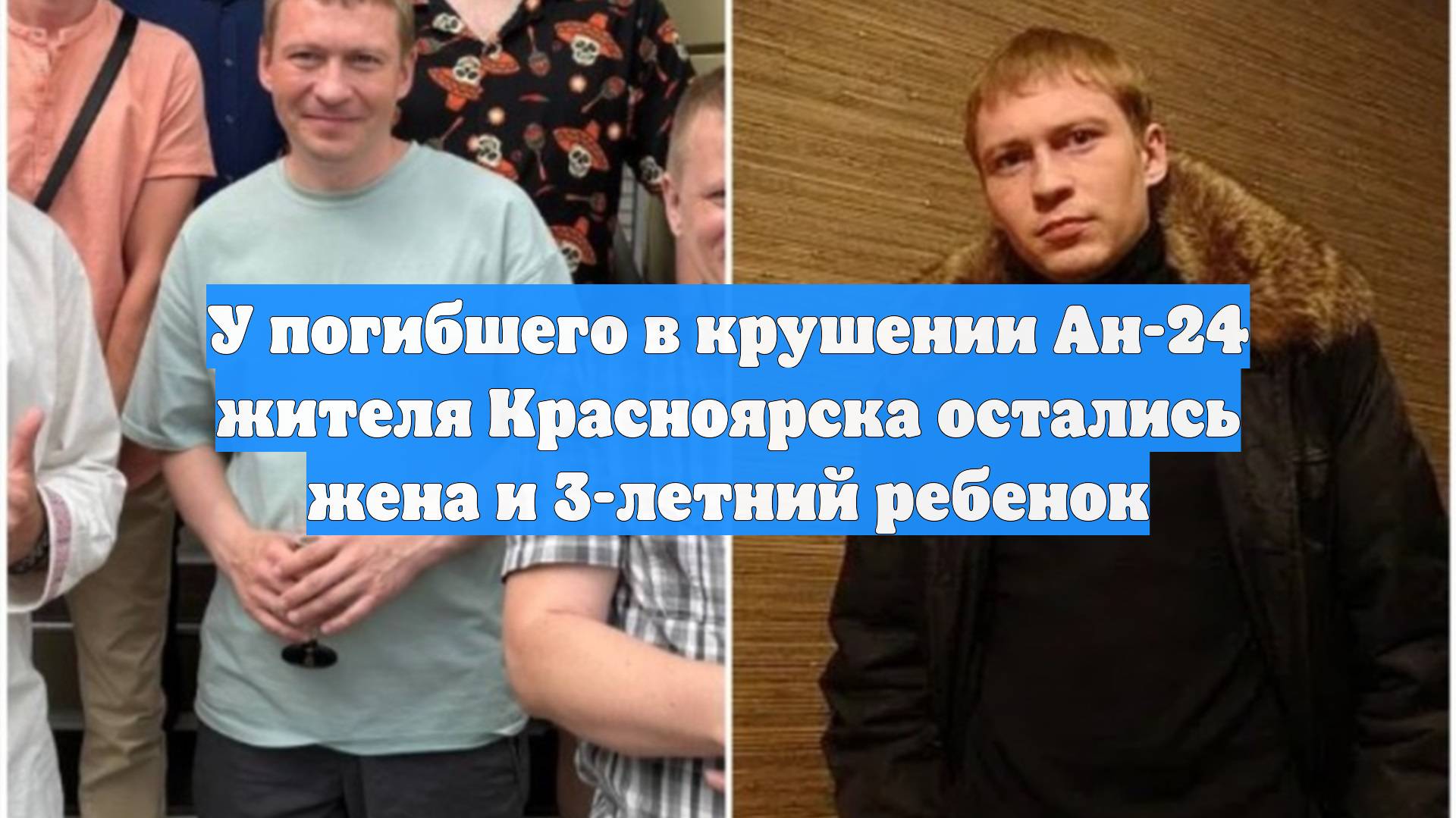 У погибшего в крушении Ан-24 жителя Красноярска остались жена и 3-летний ребенок