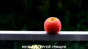 Музыка Для Души ,,А НА СЕРДЦЕ ДОЖДЬ,,  Музыка Сергей Грищук
