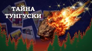 ТУНГУССКИЙ МЕТЕОРИТ: наконец-то ИНОПЛАНЕТЯНЕ! Или нет? #таро