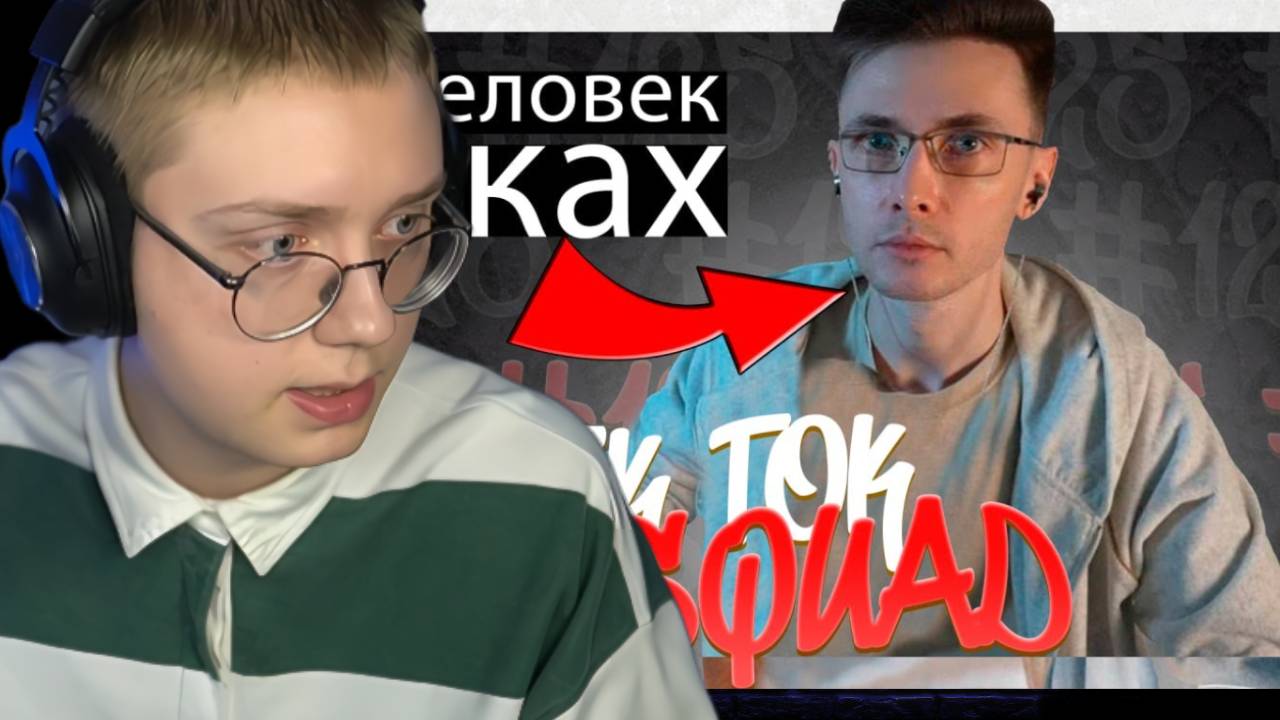 ПОДБОРКА МЕМОВ ИЗ ТИКТОКА С 89-ЫМ СКВАДОМ | TIKTOK MEMES 89 SQUAD #125 | ДРЕЙК смотреть онлайн