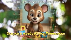 Сказка про то, как медвежонок Топтыжка полюбил детский сад / Аудиосказки / Сказки на ночь