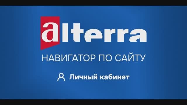 Альтерра. Навигатор по сайту — Личный кабинет для юридических лиц