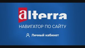 Альтерра. Навигатор по сайту — Личный кабинет для юридических лиц