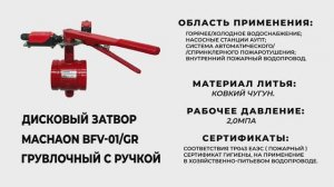 Дисковый затвор Machaon BFV-01_GR грувлочный с ручкой.