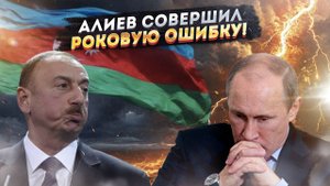 Азербайджан играет с огнём – Россия уже занесла кулак!