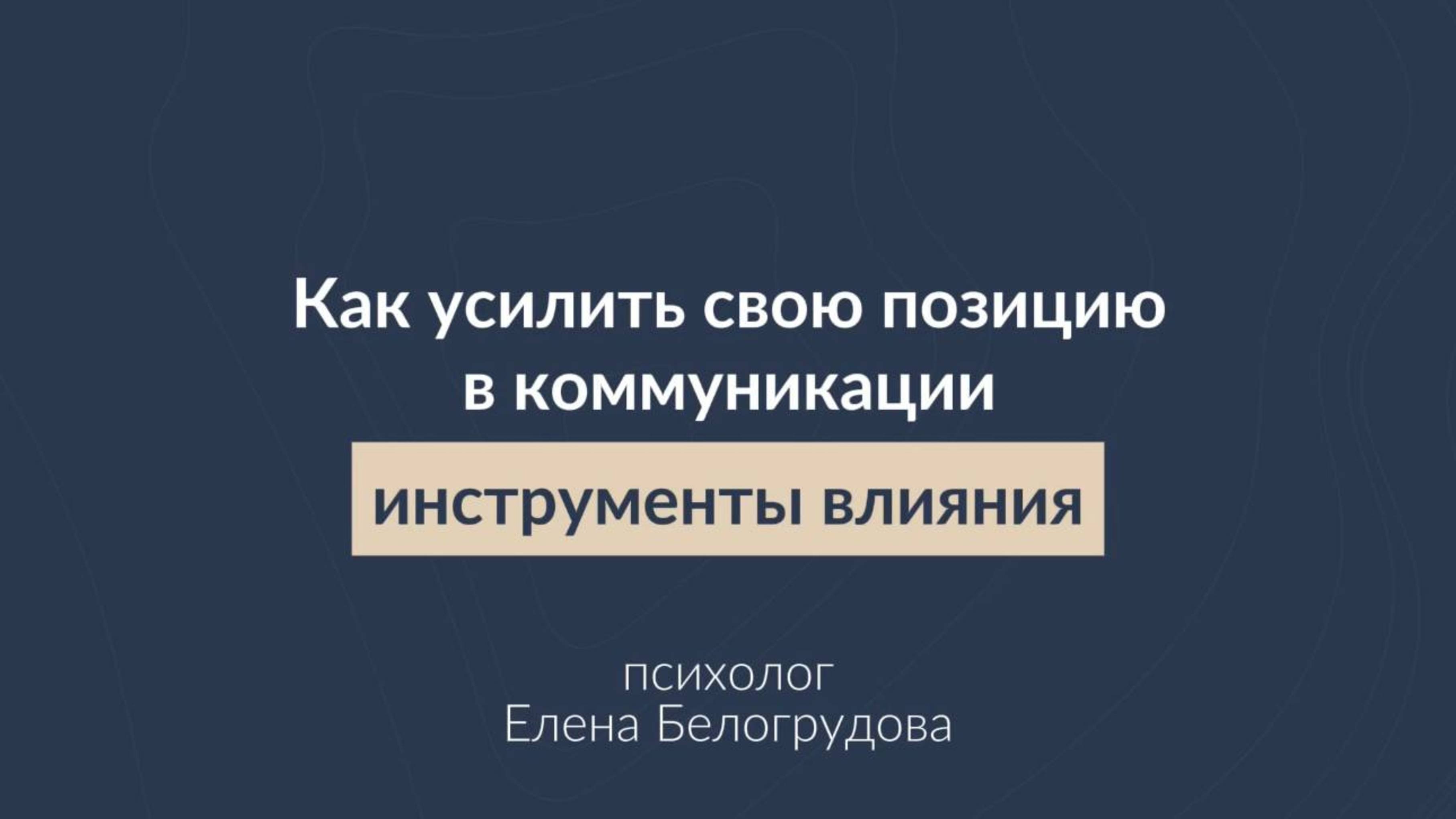 Как усилить свою позицию в коммуникации: инструменты влияния L Елена Белогрудова L психолог