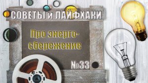 Про энергосбережение
