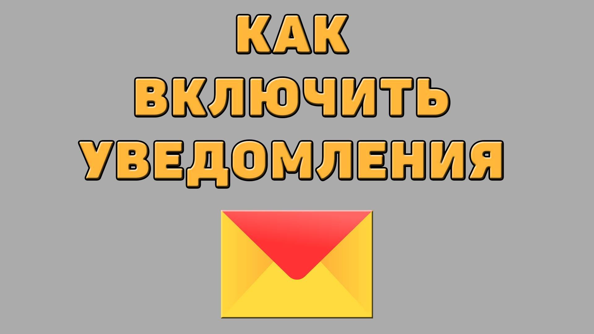 Как включить уведомления в Яндекс почте