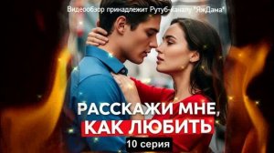 Впечатления от 10 серии "Расскажи мне, как любить"
