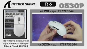 ATTACK SHARK R6 ОБЗОР | GAMING MOUSE | ГАЙД