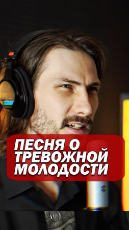 Тревожная молодость