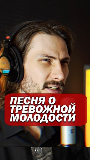 Тревожная молодость