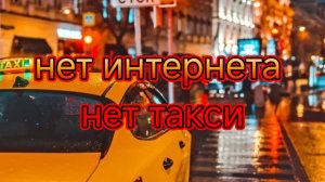 Нет интернета, нет такси/Как отсутствие мобильного интернета повлияло на работу такси.mp4