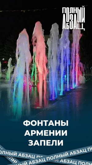 Фонтаны Армении запели