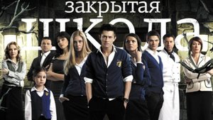 Сериал Закрытая школа 1 сезон 4 серия. В хорошем качестве. обзор