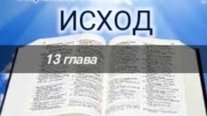 Исход - 13 глава. Аудио Библия.