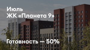 ЖК «Планета 9» - Ход строительства. Июль 2025 - СКАТ