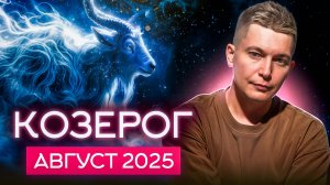 Козерог Август 2025. Ветряная стихия перемен. Душевный гороскоп Павел Чудинов