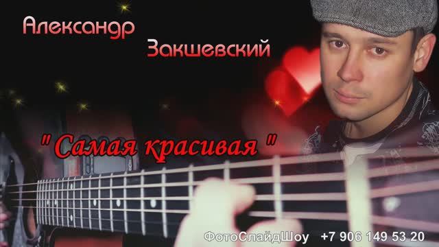 Самая красивая