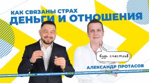 Деньги, отношения и страх, как связаны? Подкаст с психологом гипнологом Александром Протасовым!