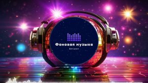 Фоновая музыка - Disco / Диско 13