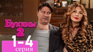 Букины 2 сезон 1,2,3,4 серия (комедия 2025 ТНТ)